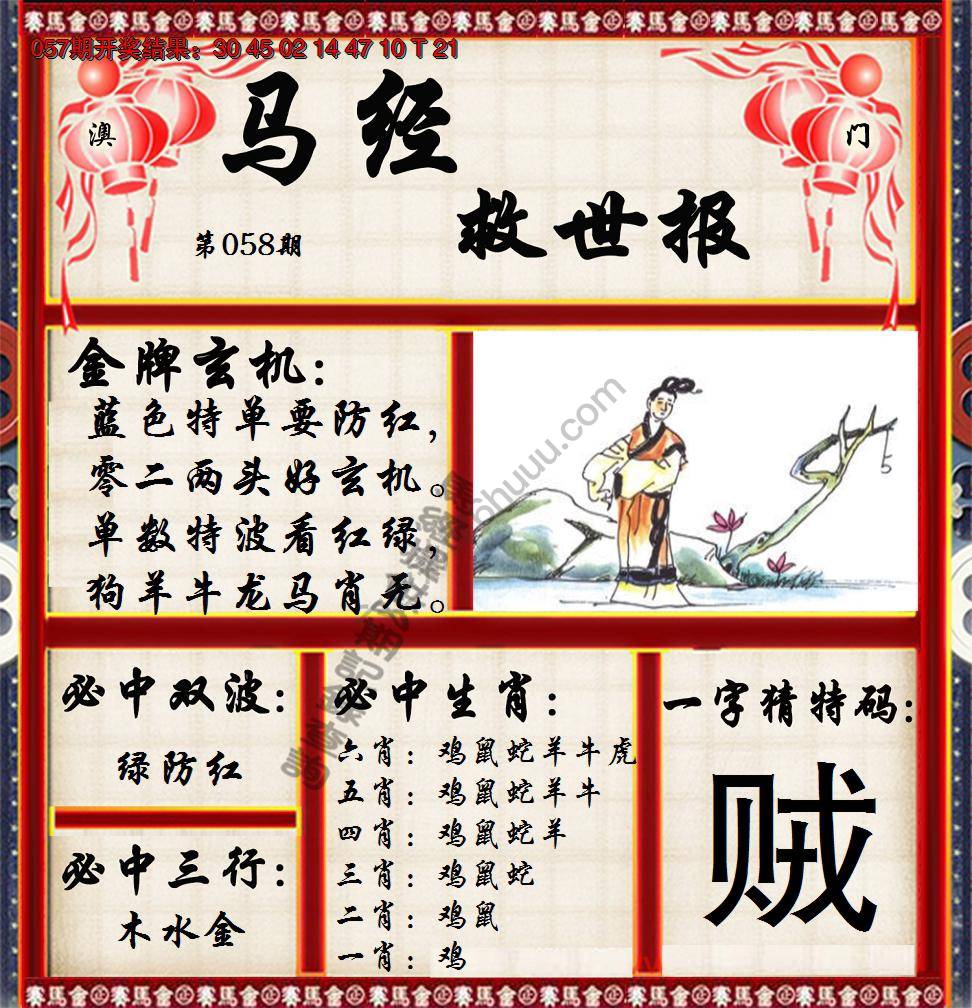 马经救世报
