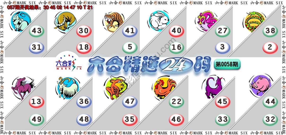六合精选24码
