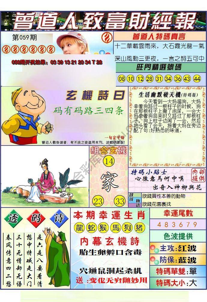 澳门曾道人致富财经报