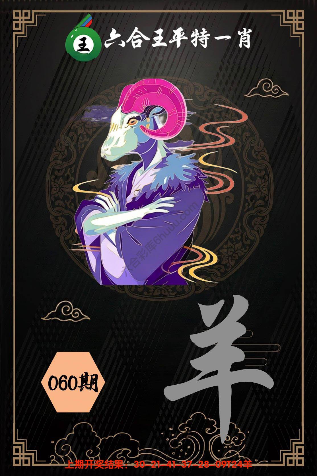 六合王平特一肖