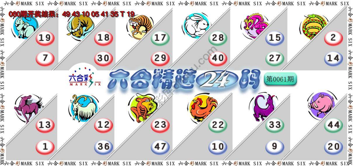 六合精选24码
