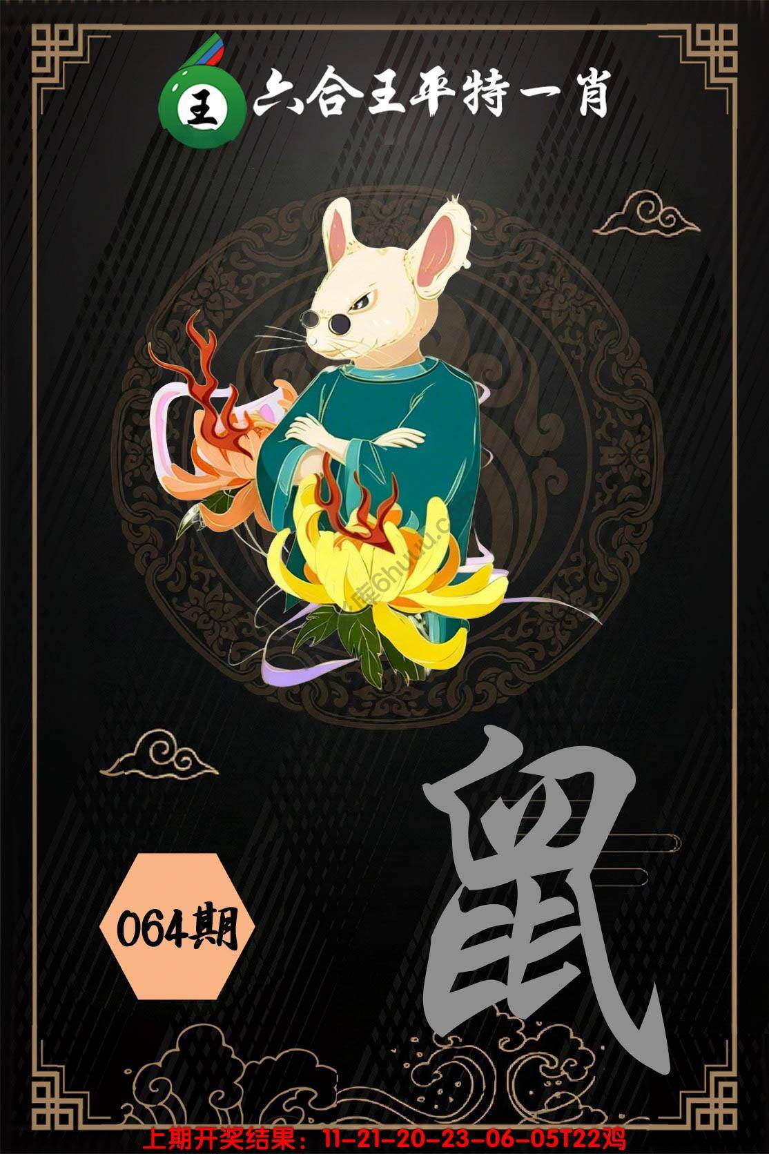 六合王平特一肖