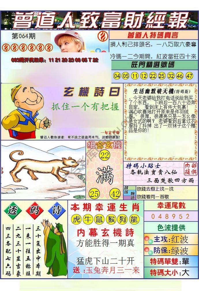 澳门曾道人致富财经报