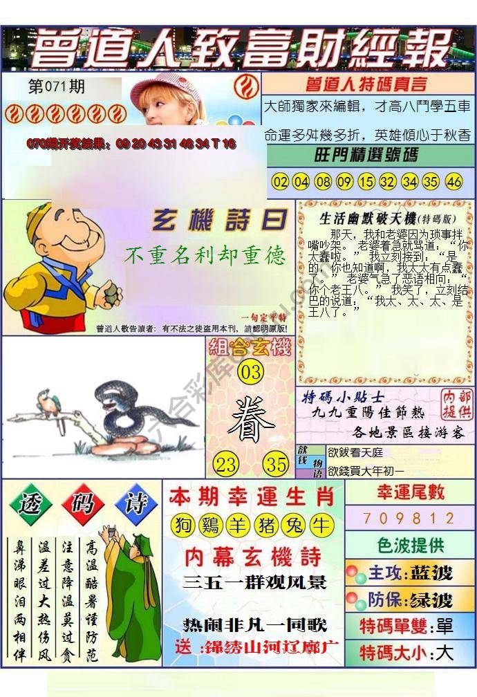 澳门曾道人致富财经报