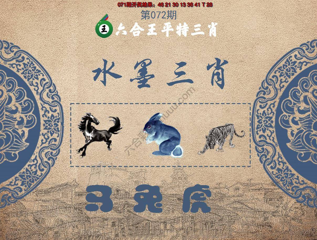 六合王水墨三肖