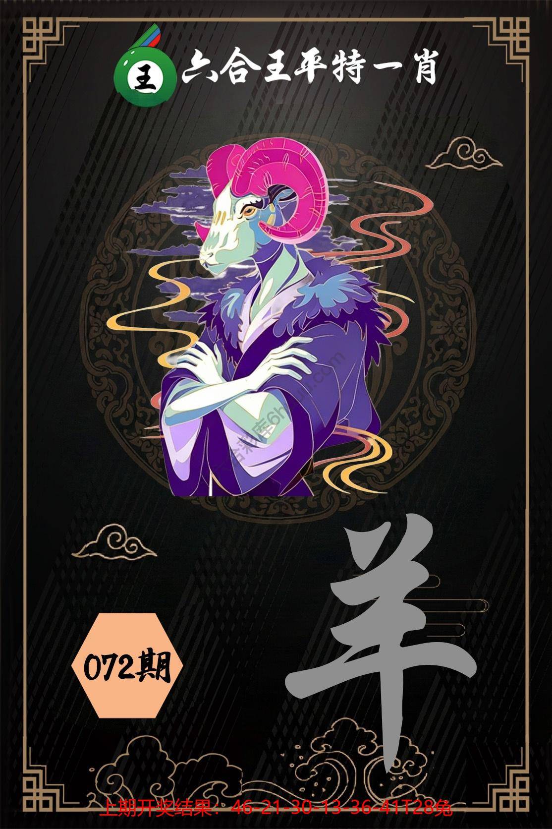 六合王平特一肖