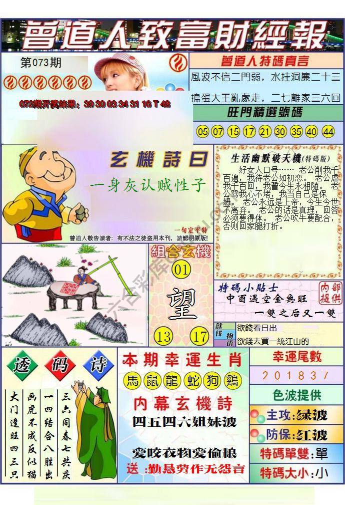 澳门曾道人致富财经报