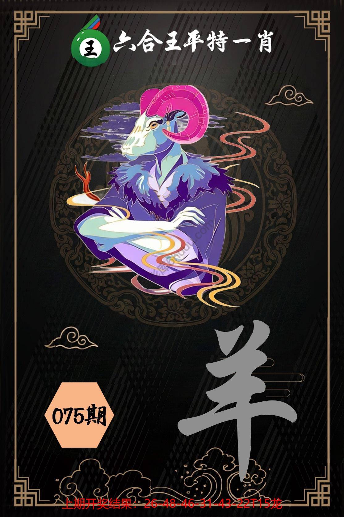 六合王平特一肖