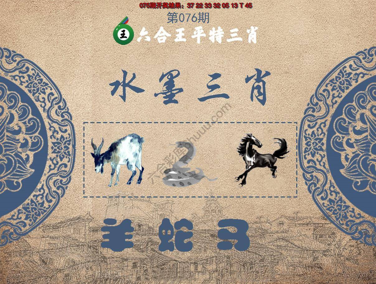 六合王水墨三肖