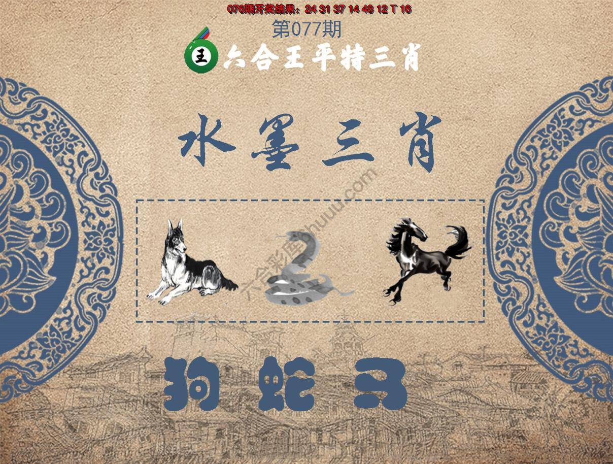 六合王水墨三肖