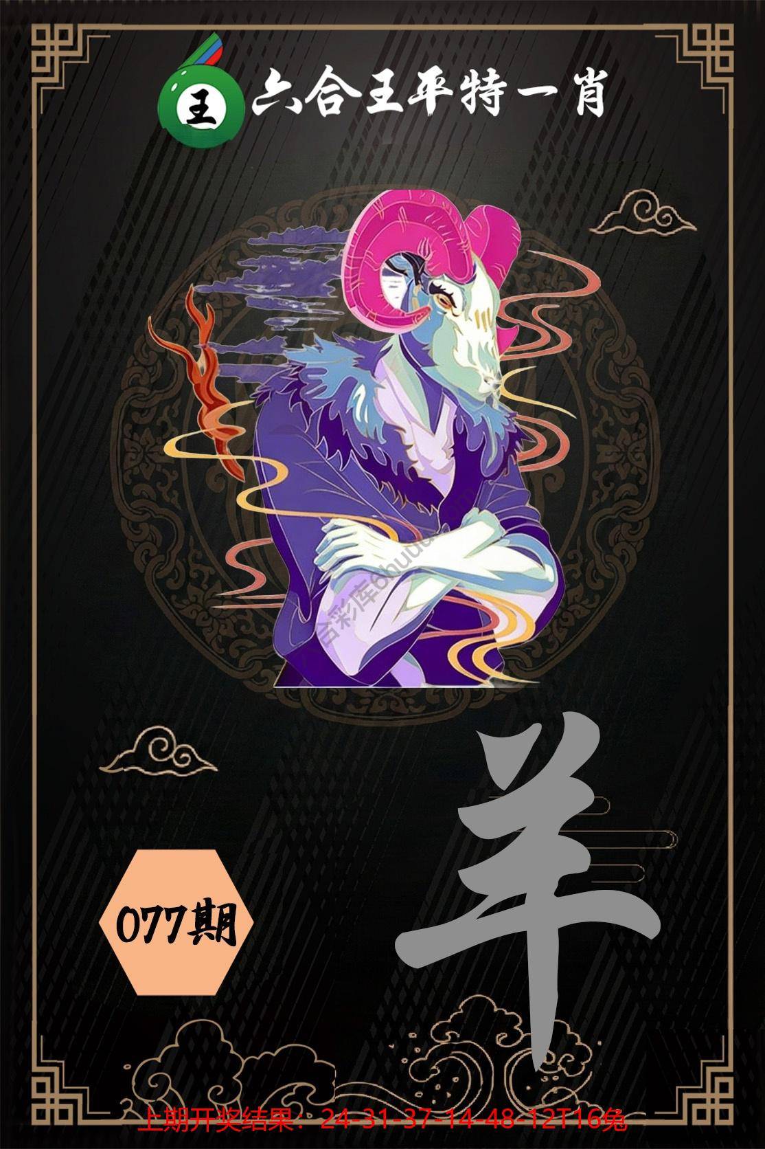 六合王平特一肖