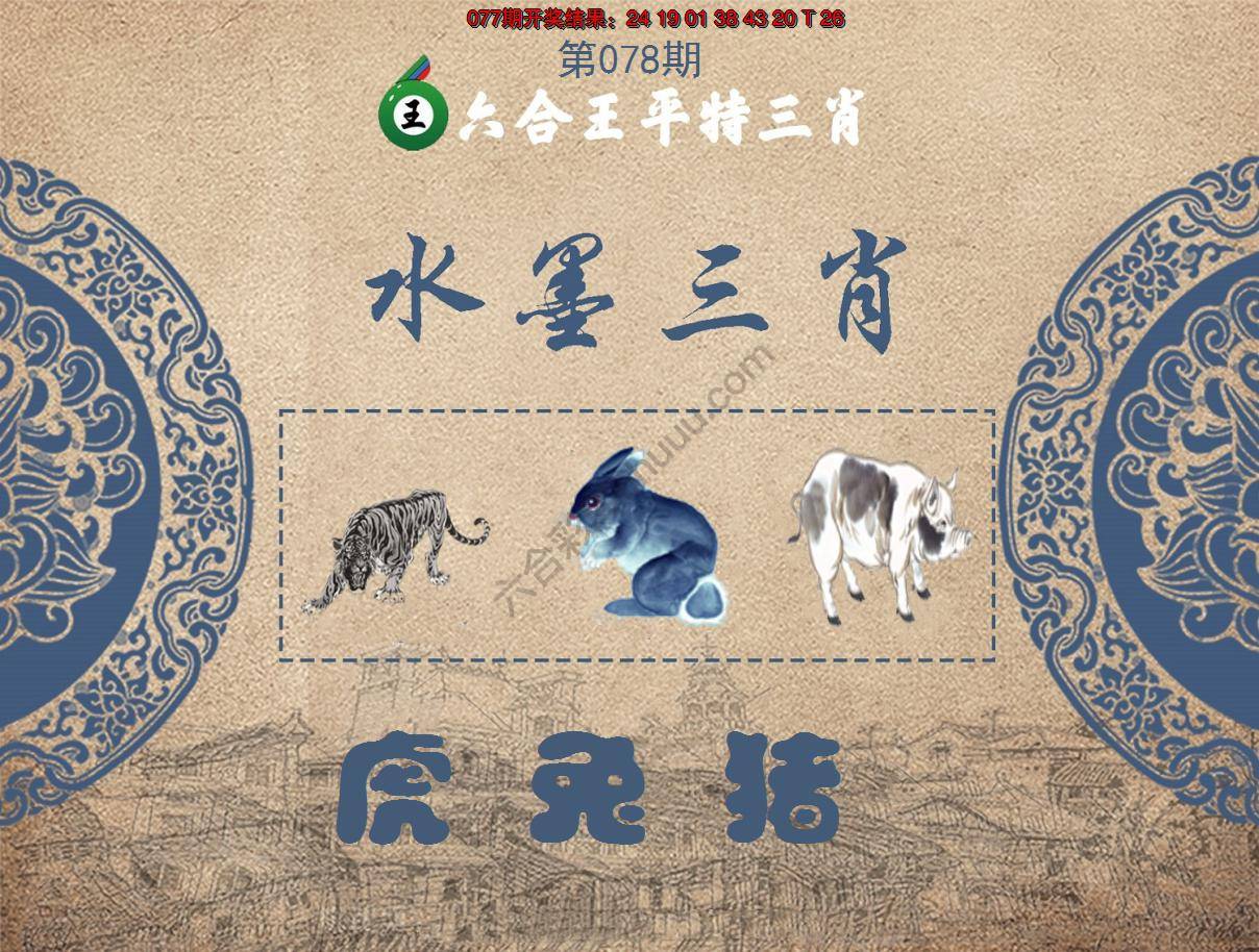 六合王水墨三肖