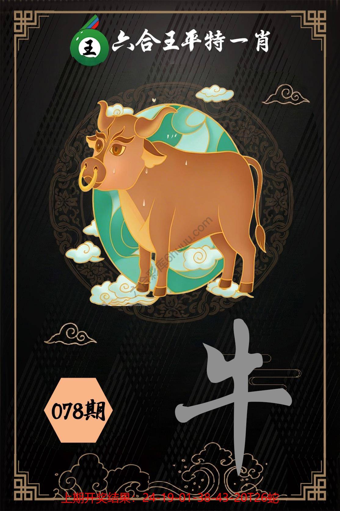 六合王平特一肖