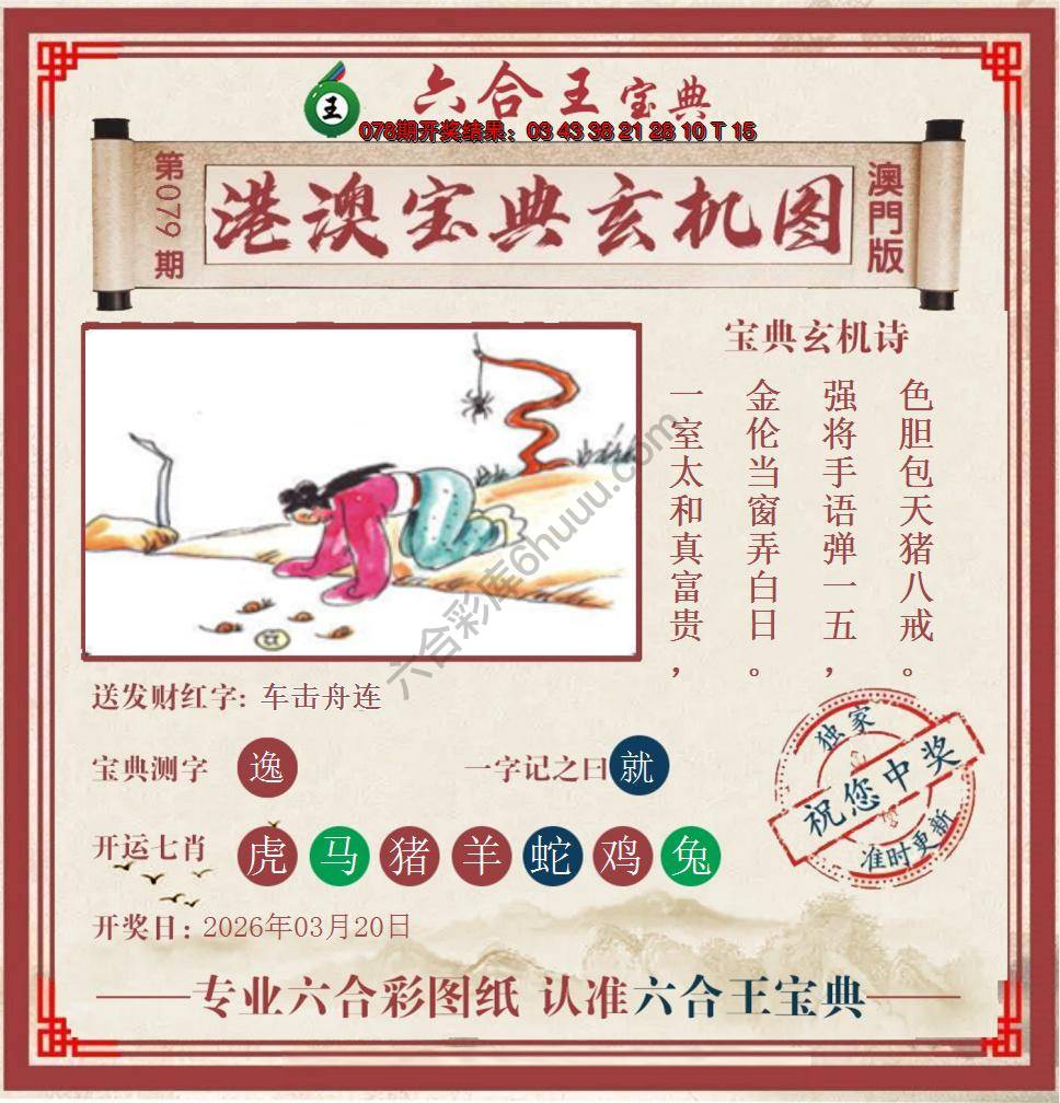 六合王港澳宝典玄机图