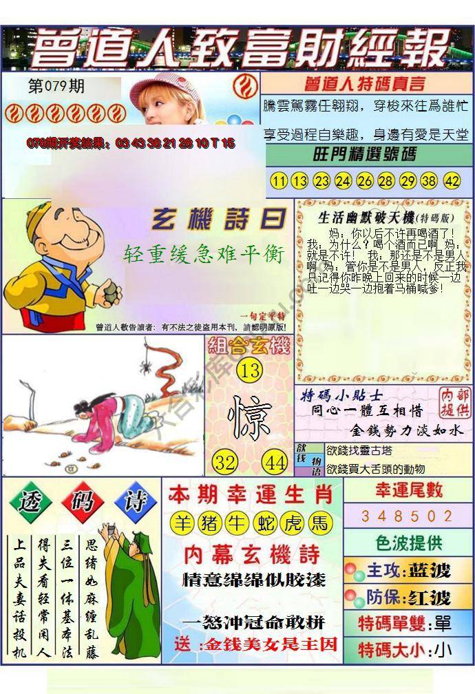 澳门曾道人致富财经报