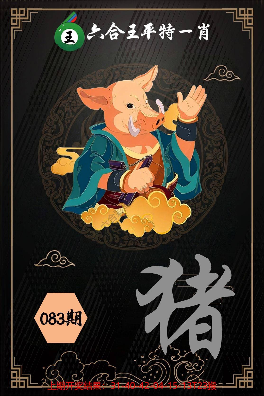 六合王平特一肖