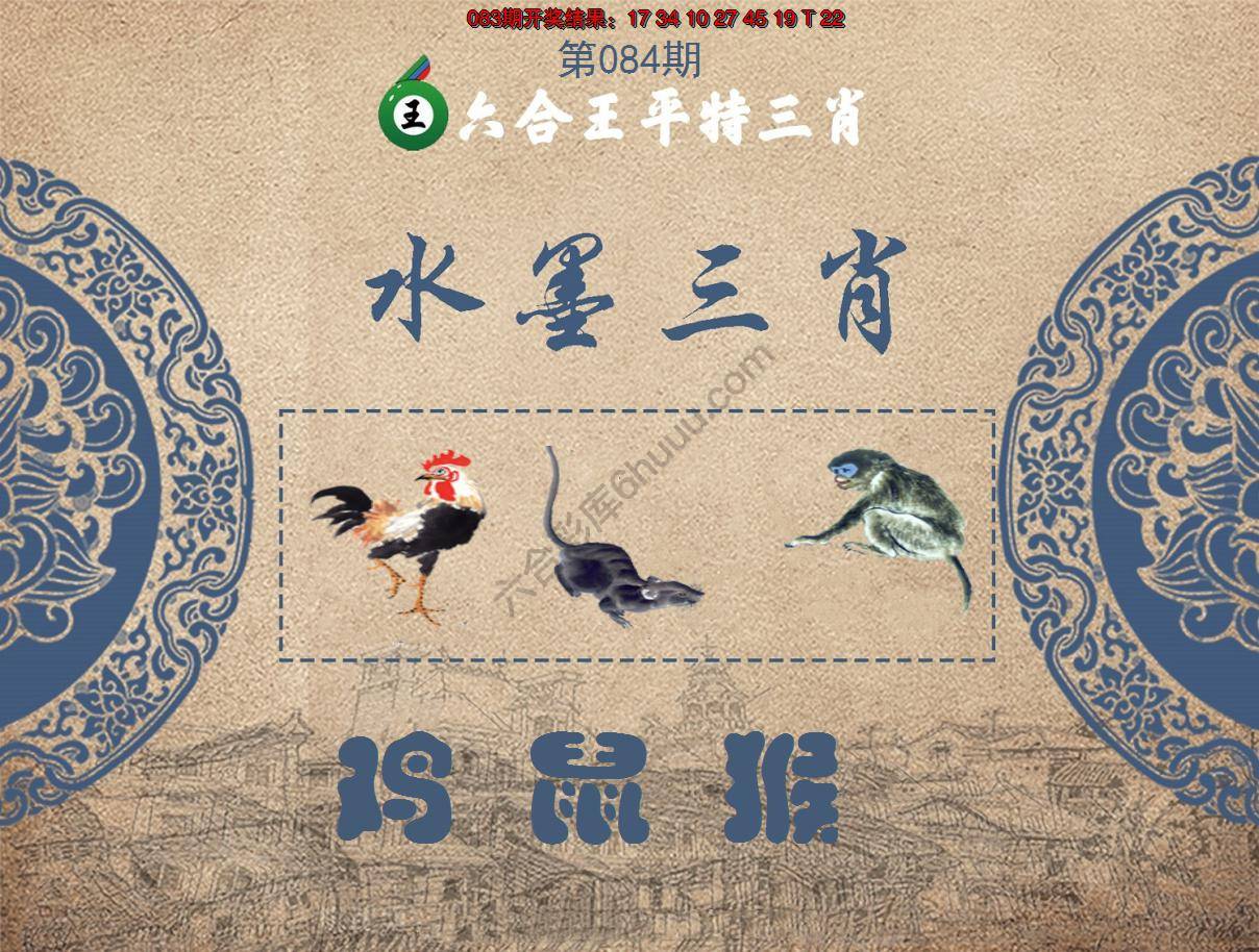 六合王水墨三肖