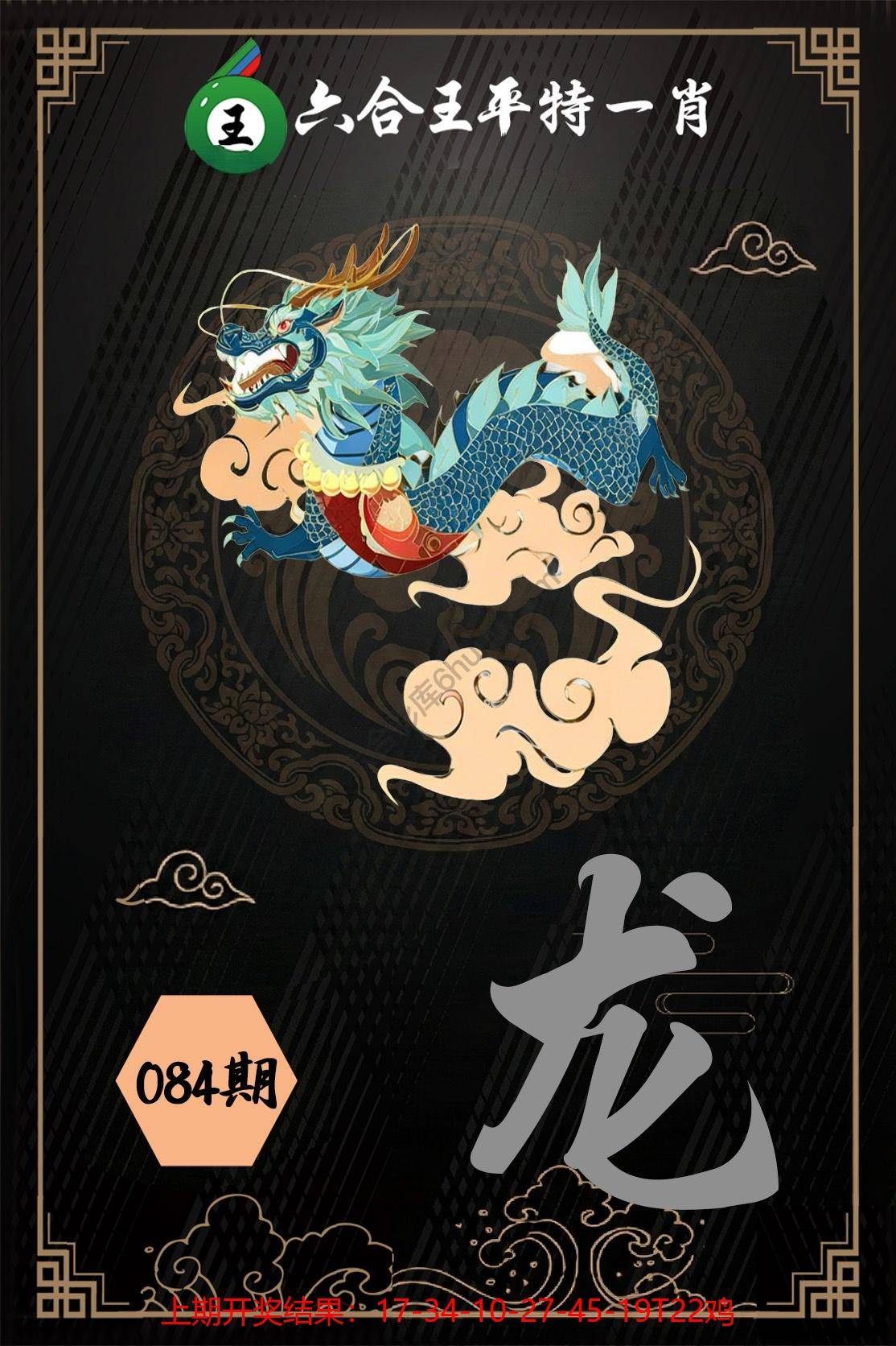 六合王平特一肖