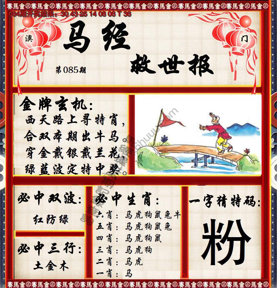 马经救世报