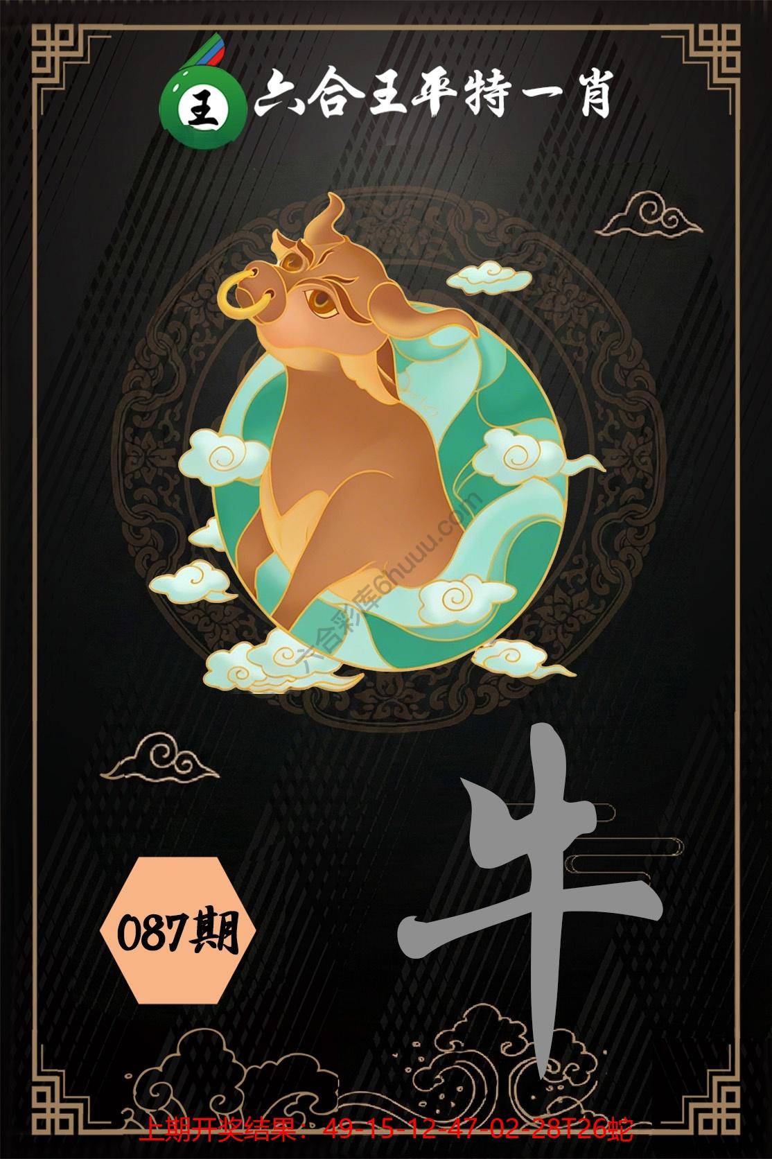 六合王平特一肖