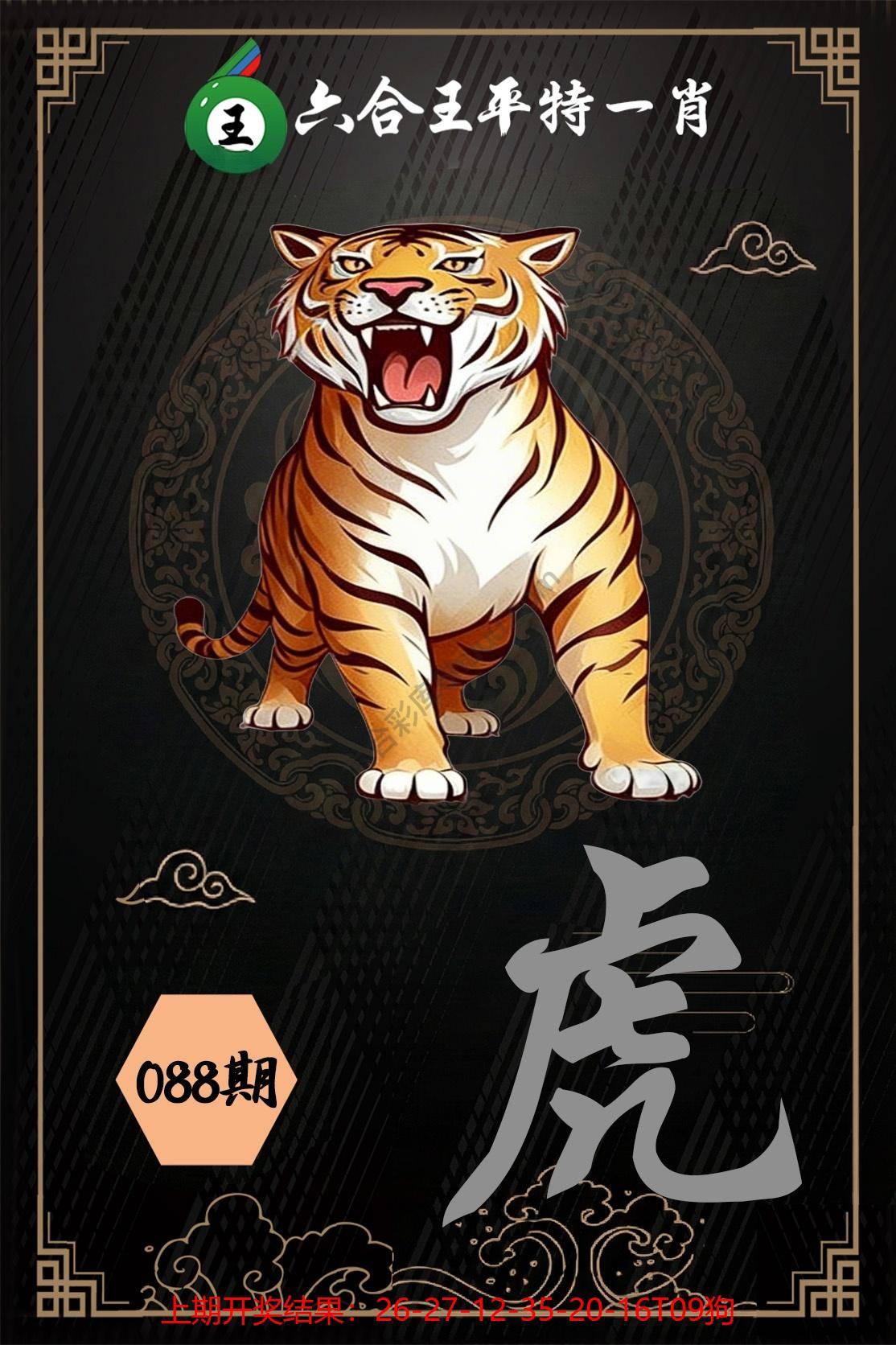 六合王平特一肖