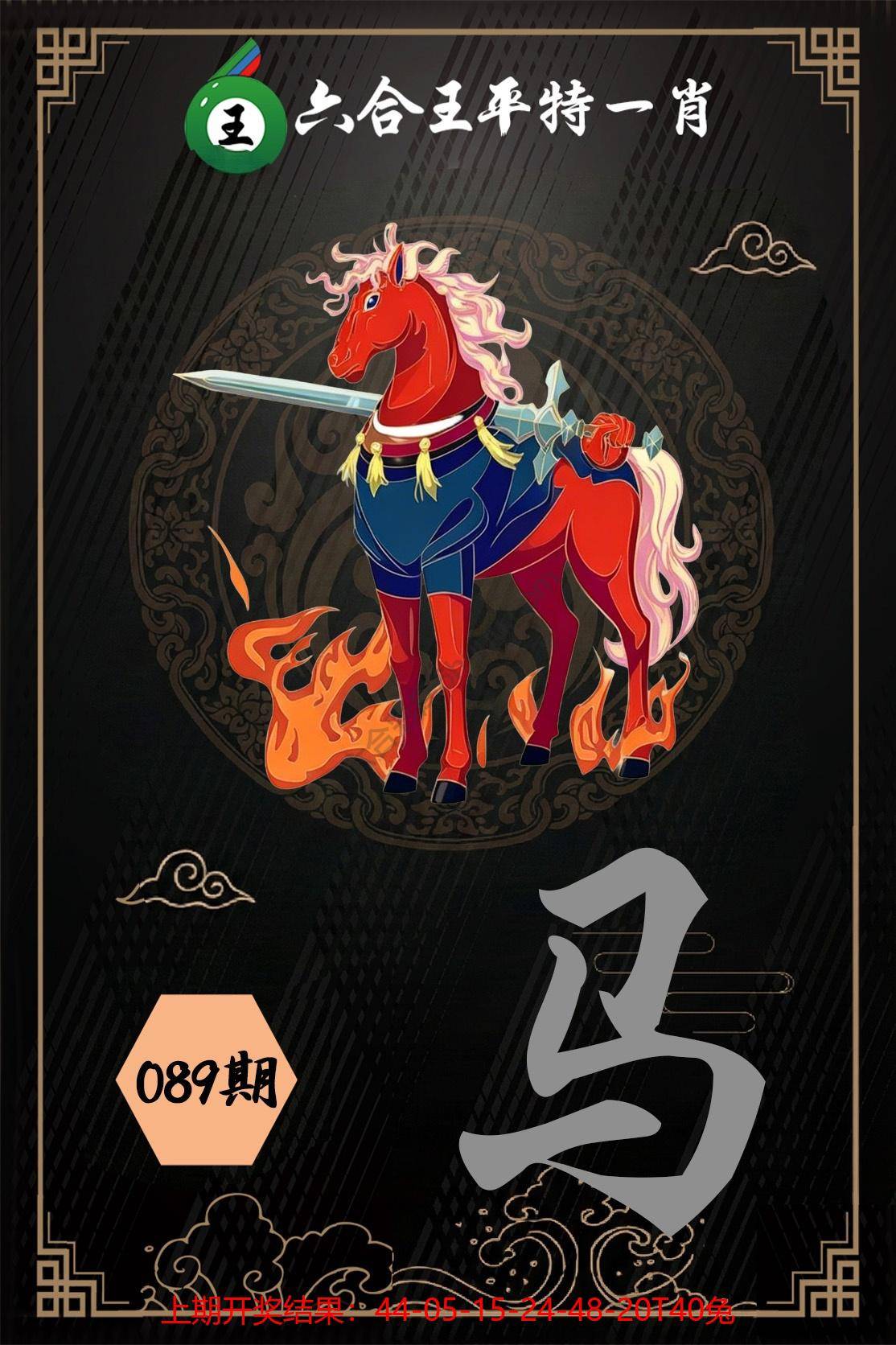 六合王平特一肖