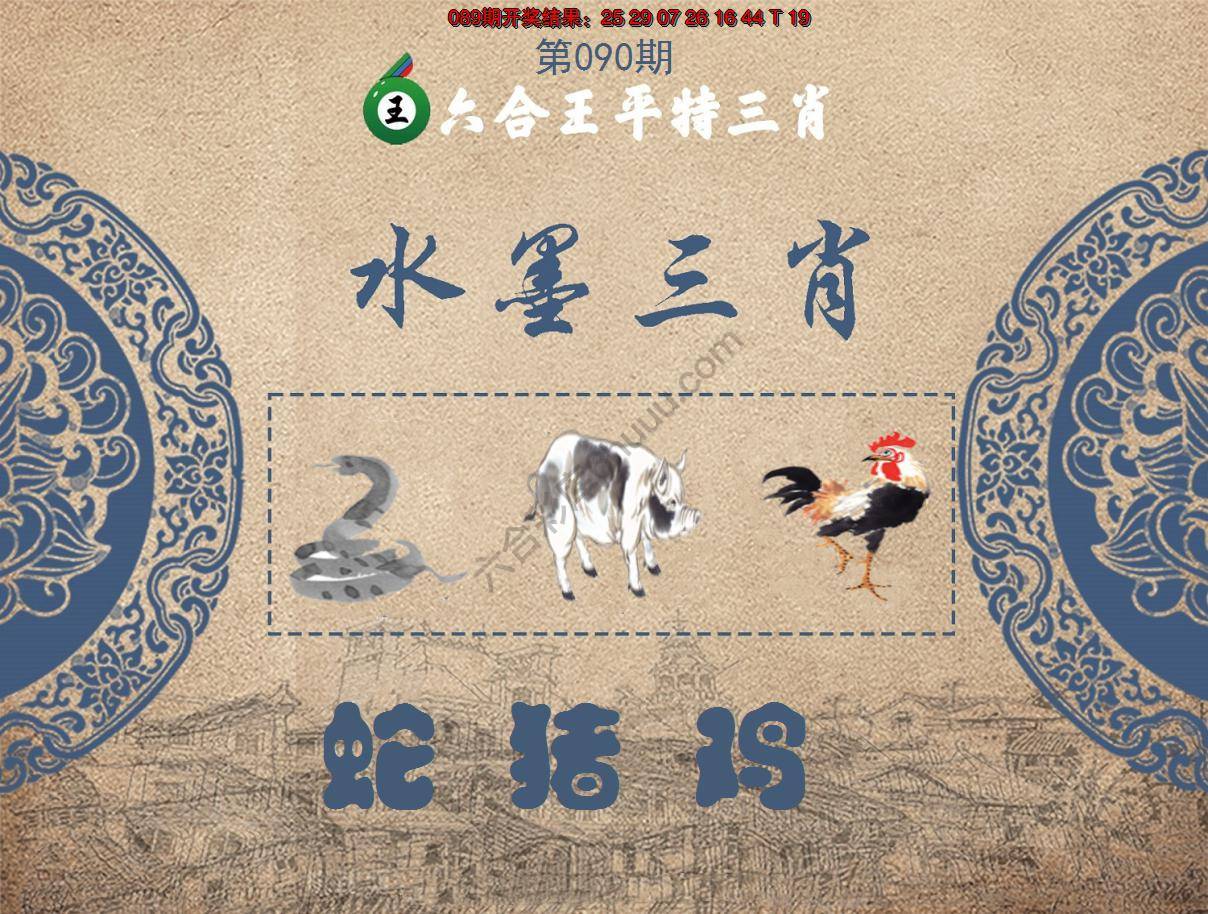 六合王水墨三肖