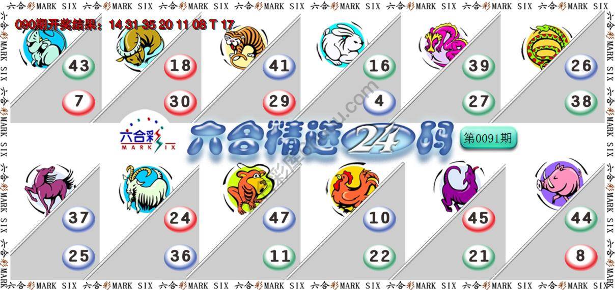 六合精选24码