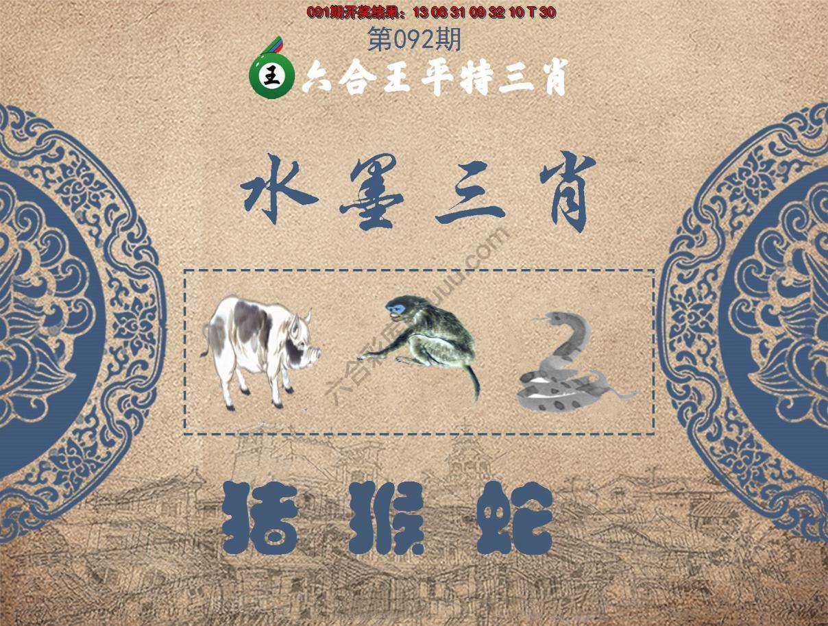 六合王水墨三肖