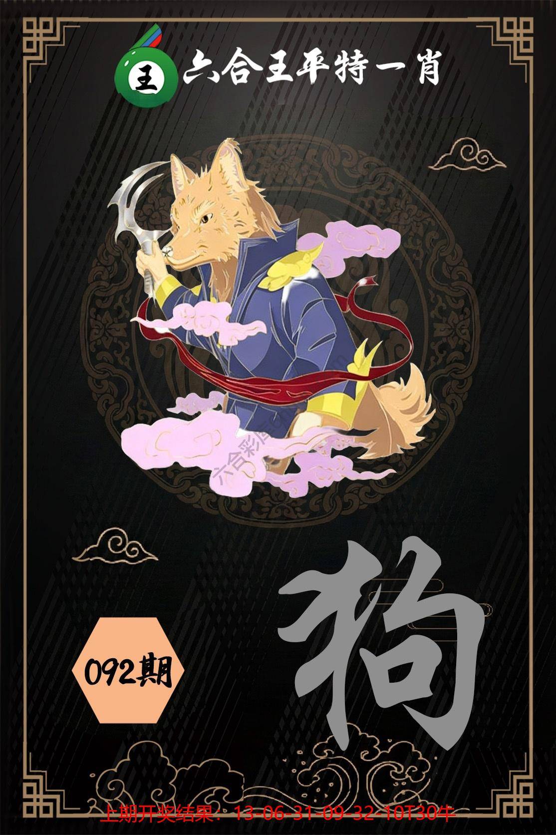 六合王平特一肖