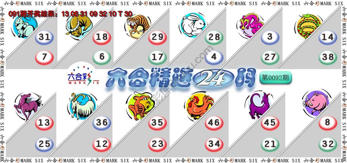 六合精选24码