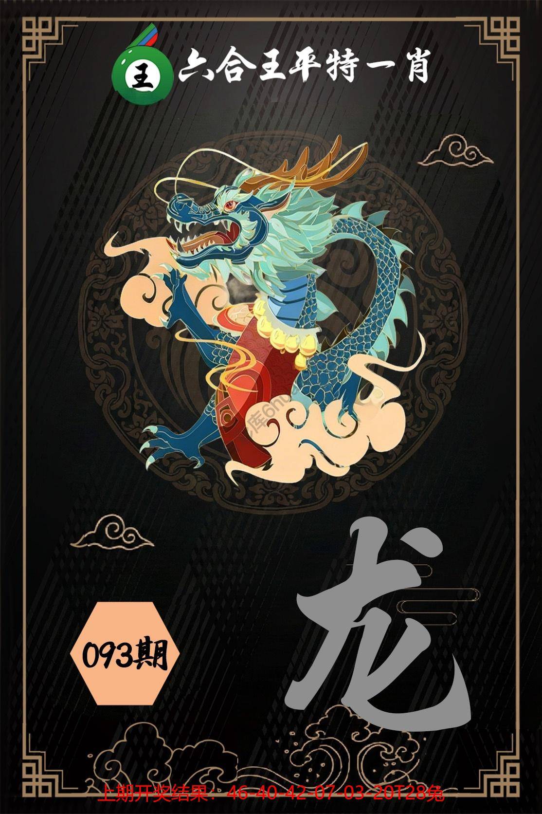 六合王平特一肖