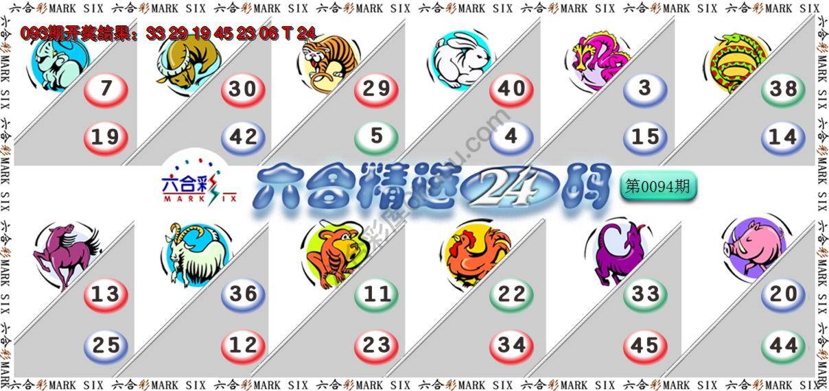六合精选24码