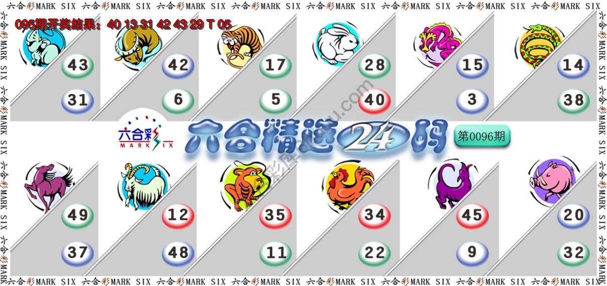 六合精选24码