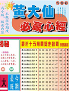 澳门黄大仙必赢心经
