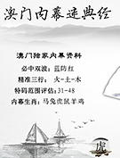 澳门内幕秘典经