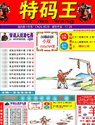 澳门特码王