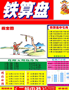 澳门铁算盘
