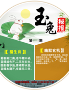 玉兔秘报