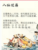 新八仙过海