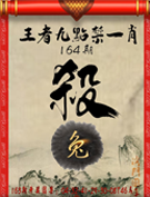 王者九点禁一肖