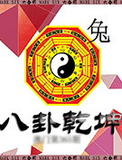 八卦乾坤