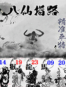 八仙指路