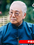 黄老邪正版平特