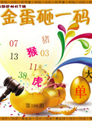 金蛋砸一码