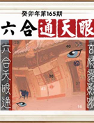六合通天眼