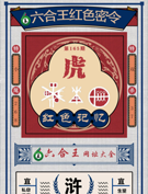 六合王红色密令