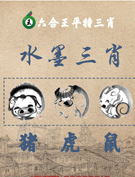 六合王水墨三肖