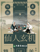 六合王仙人玄机