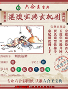 六合王港澳宝典玄机图